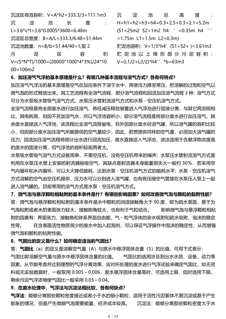 水污染控制工程(下册)课后题答案_第4页