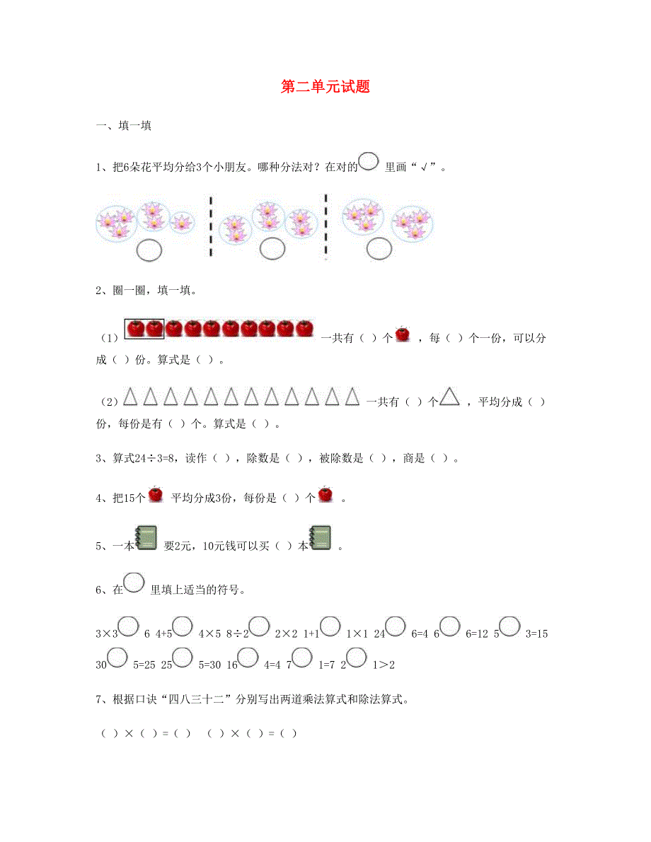 二年级数学下册第2单元综合测试题1新人教版_第1页