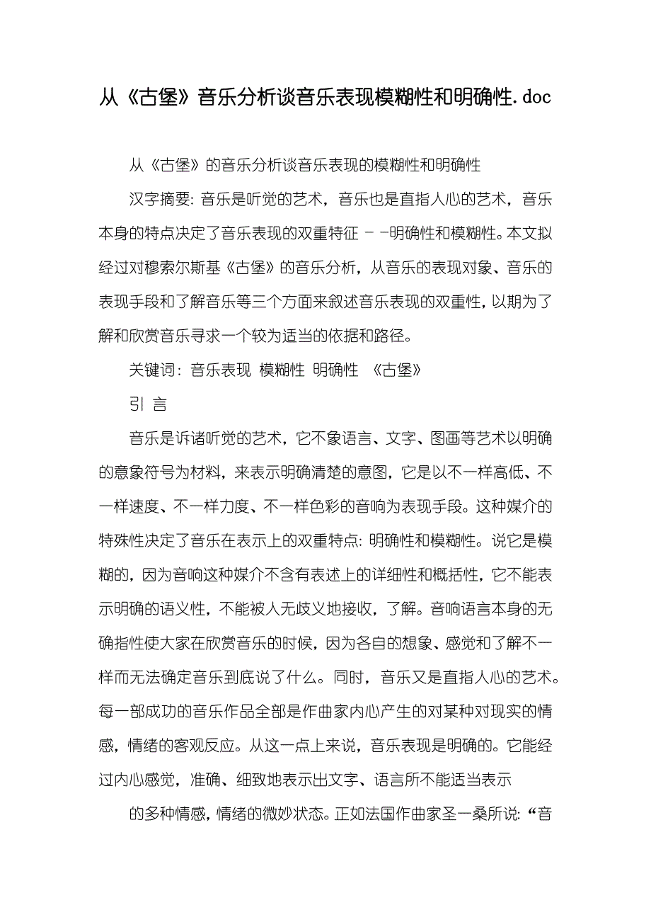 从《古堡》音乐分析谈音乐表现模糊性和明确性.doc_第1页