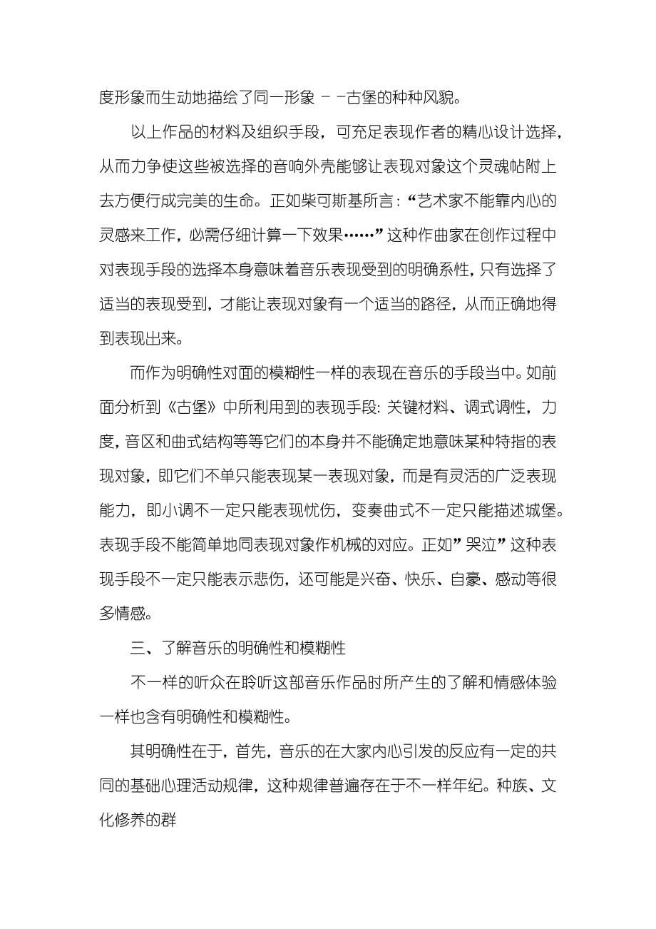 从《古堡》音乐分析谈音乐表现模糊性和明确性.doc_第5页