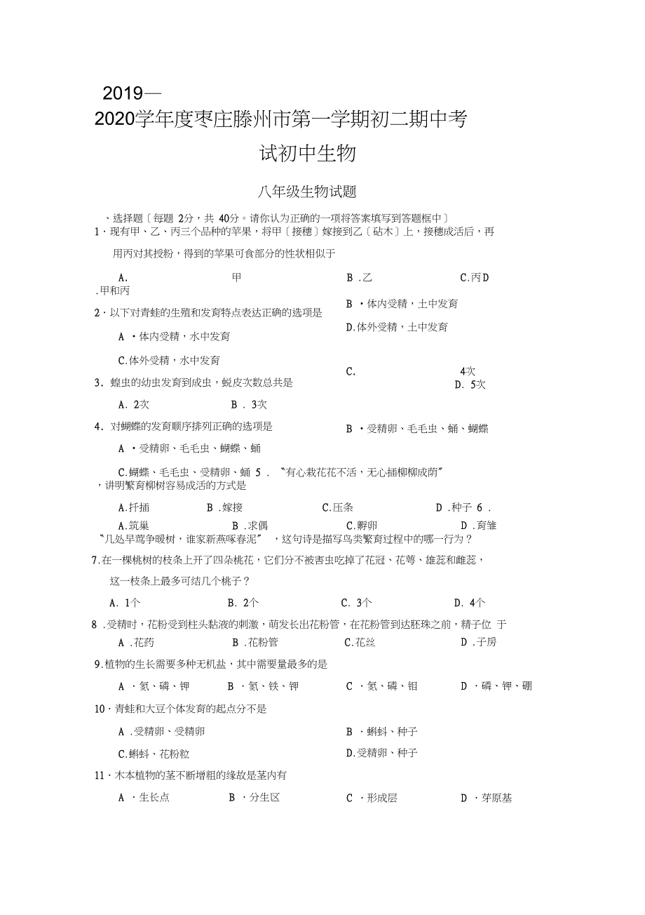 2019—2020学年度枣庄滕州市第一学期初二期中考试初中生物_第1页