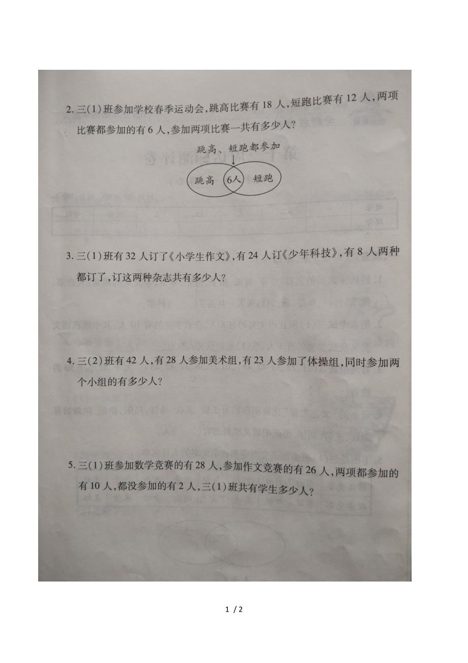 三年级上册数学第九单元数学广角 集合测评卷（人教新课标图片版 含答案）_第1页