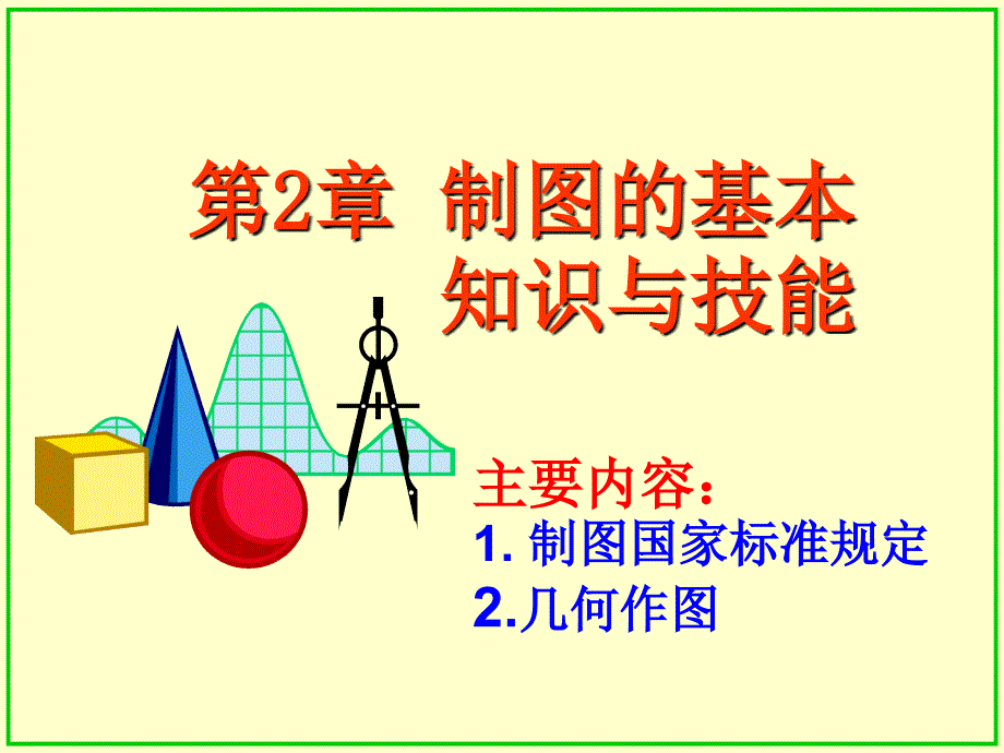 画法几何制图的基本知识与技能课件_第1页