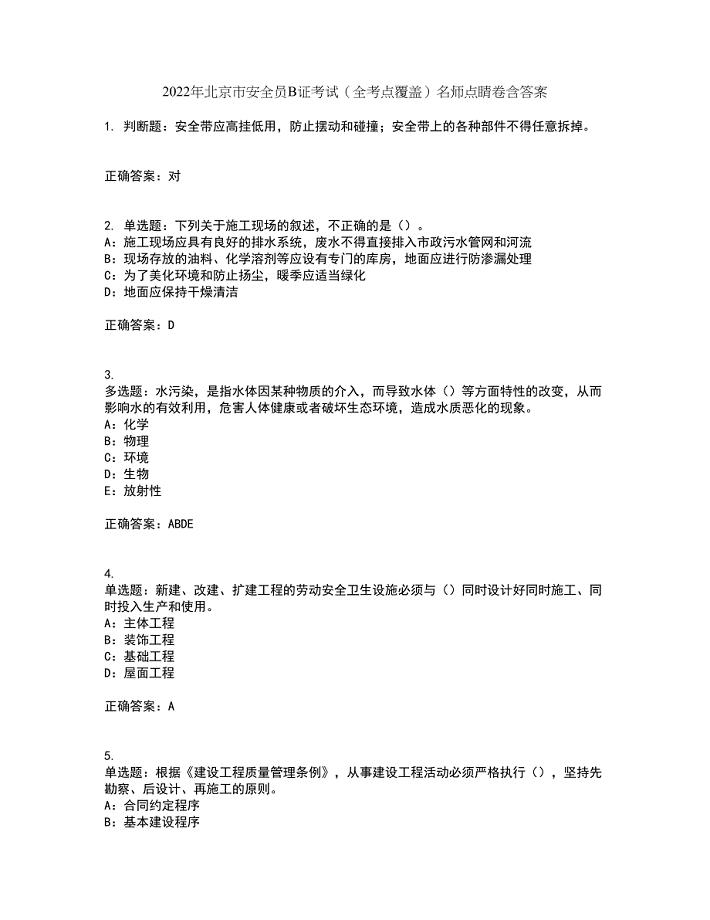 2022年北京市安全员B证考试（全考点覆盖）名师点睛卷含答案56