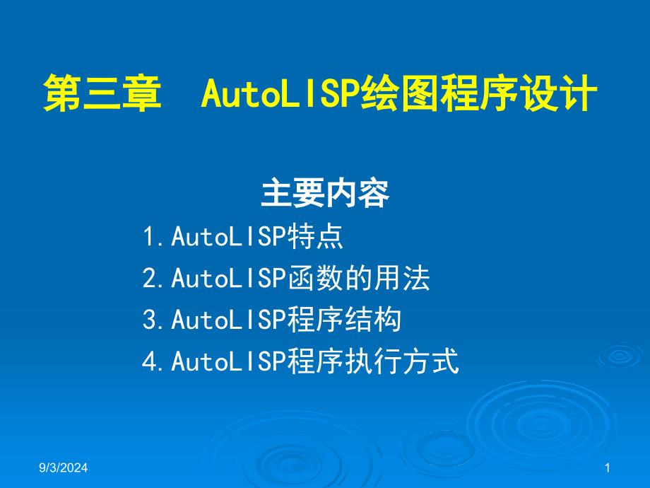 AutoLisp的教程培训PPTAutoLISP绘图程序设计_第1页