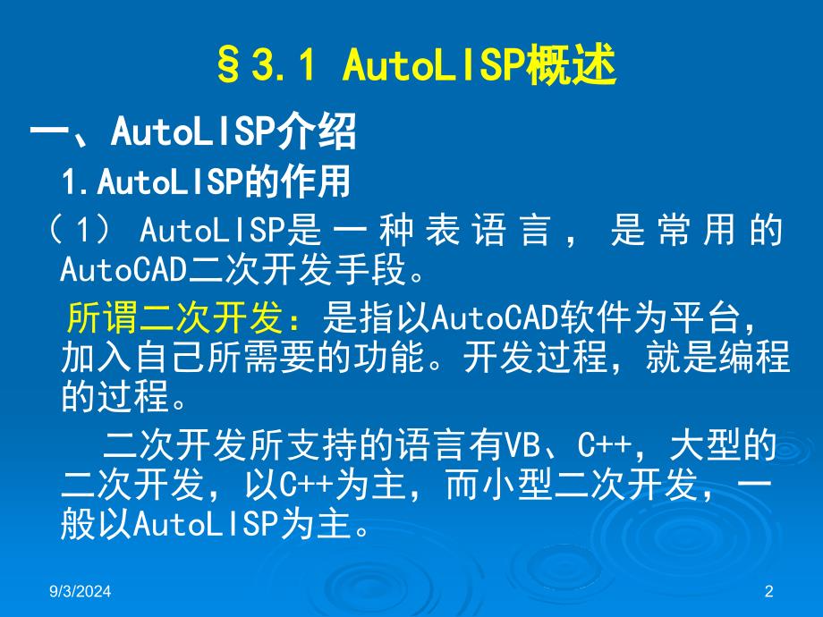 AutoLisp的教程培训PPTAutoLISP绘图程序设计_第2页