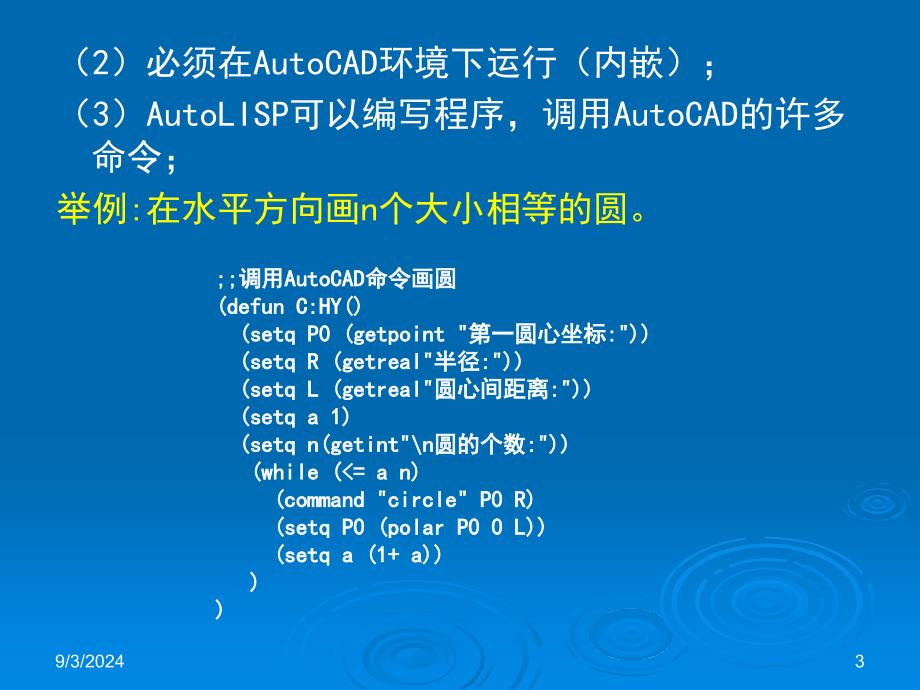 AutoLisp的教程培训PPTAutoLISP绘图程序设计_第3页