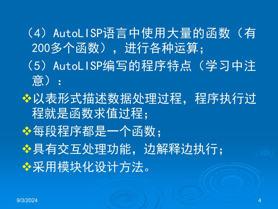 AutoLisp的教程培训PPTAutoLISP绘图程序设计_第4页