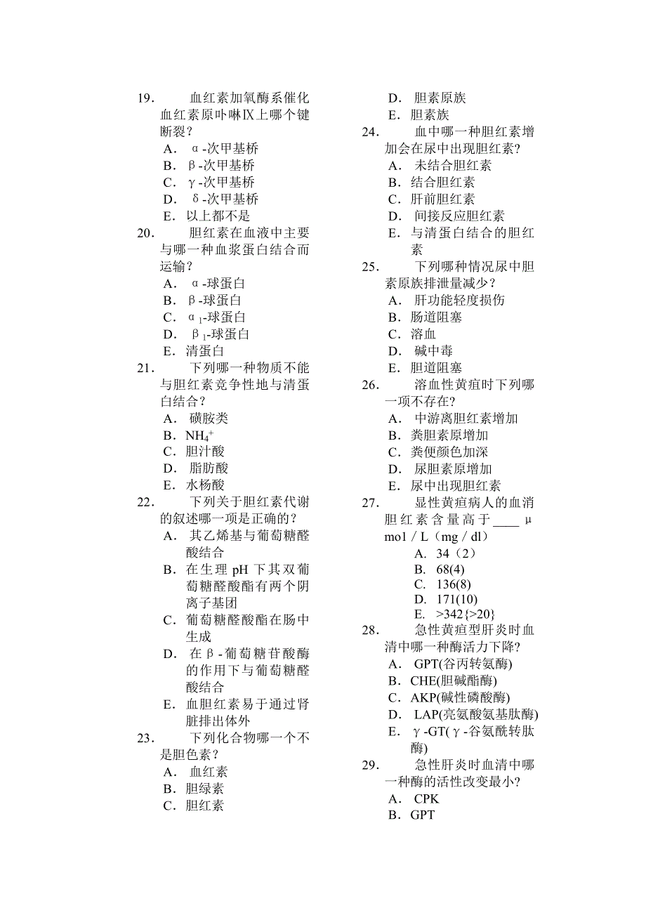 肝胆疾病的生物化学诊断选择题_第3页