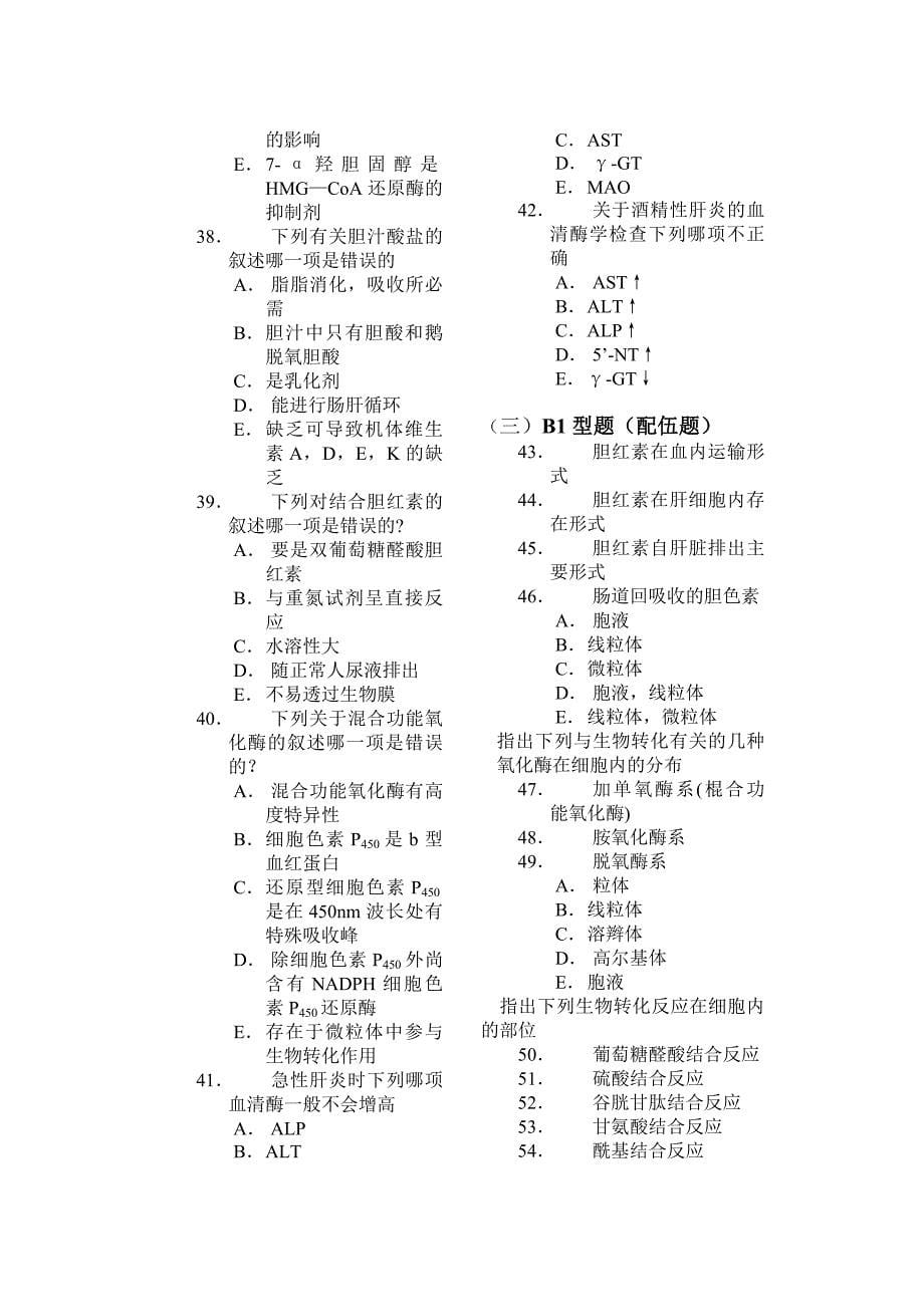 肝胆疾病的生物化学诊断选择题_第5页