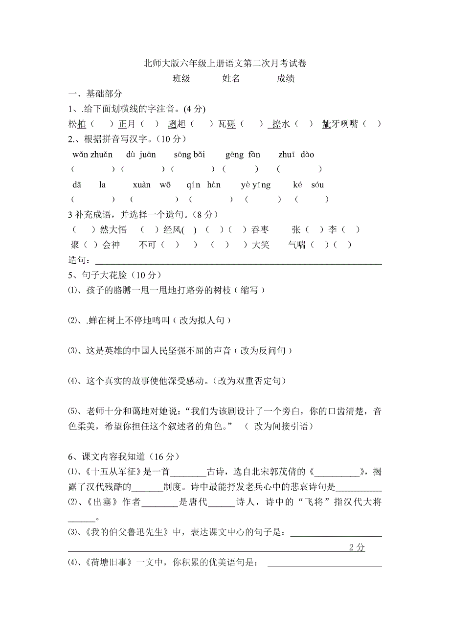 北师大版六年级上册语文第二次月考试卷_第1页