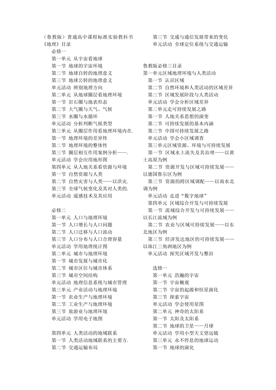 新课标（鲁教版）普通高中课程标准实验教科书《地理》目录_第1页