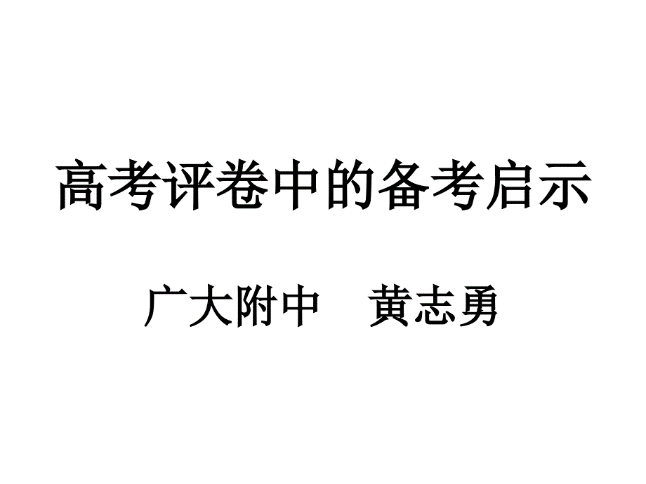 高考评卷中的备考启示广大附中黄志勇_第1页