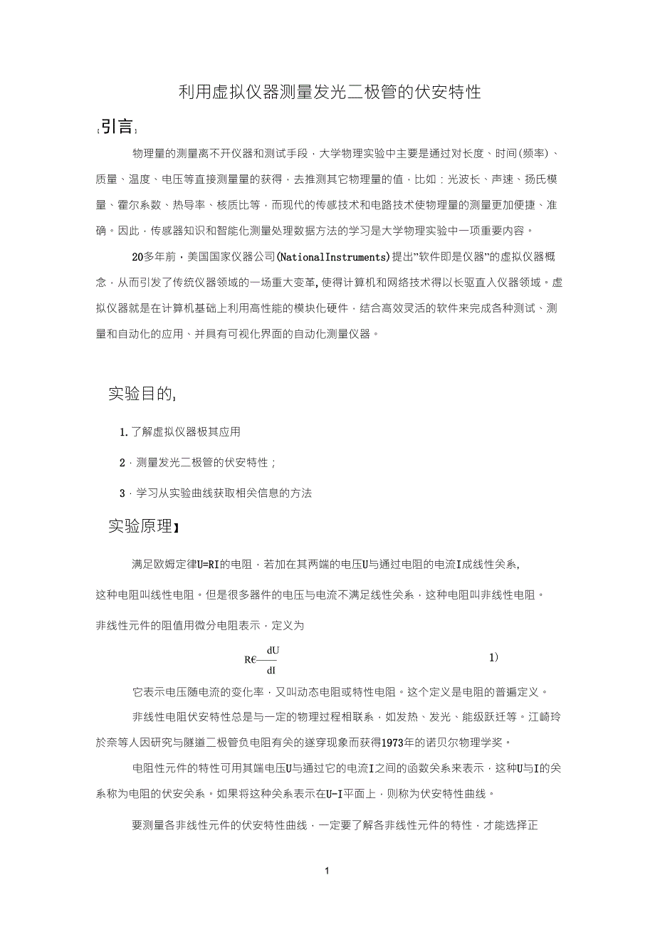 利用虚拟仪器测量发光二极管的伏安特性_第1页