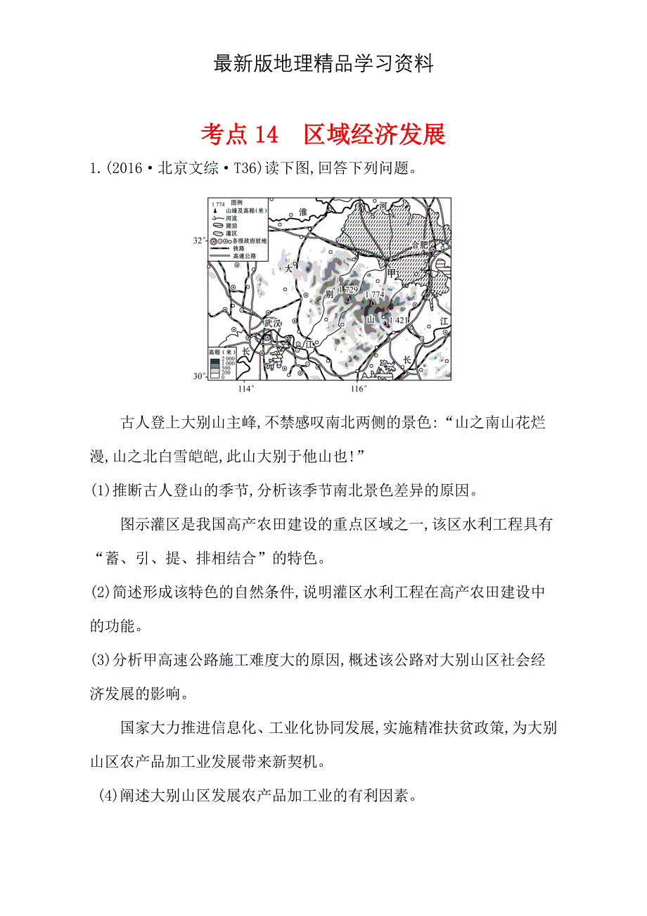 【最新】【世纪金榜】高考地理二轮考点复习：14 区域经济发展 Word版含解析_第1页