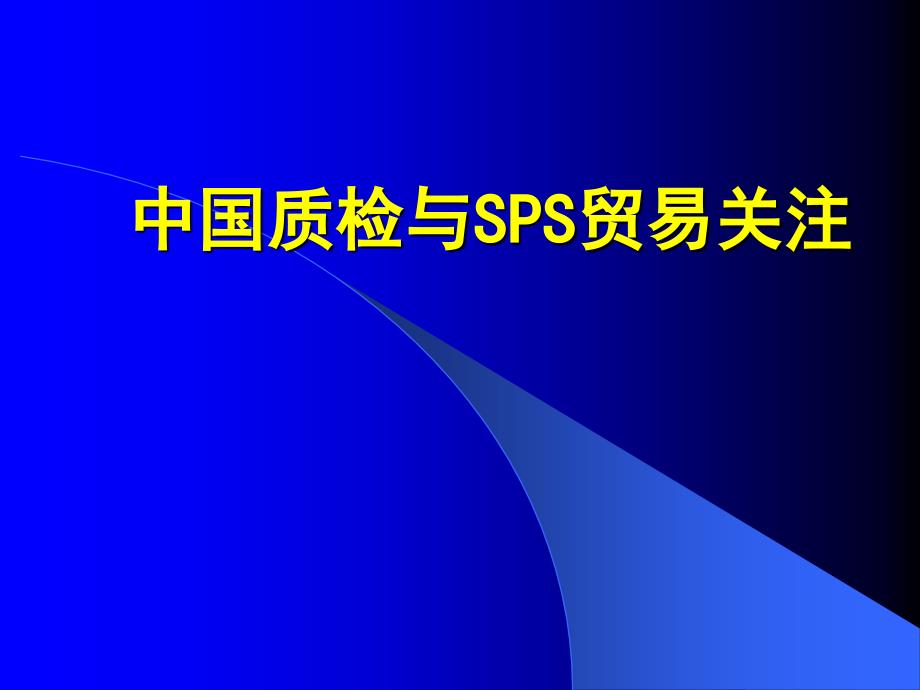 中国质检与SPS贸易关注_第1页