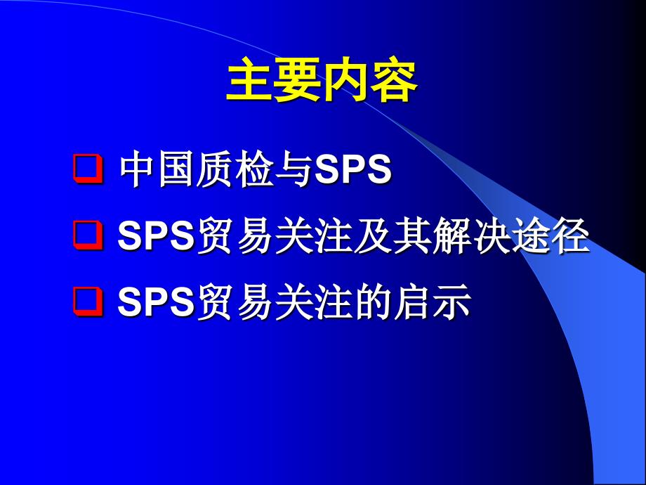 中国质检与SPS贸易关注_第2页