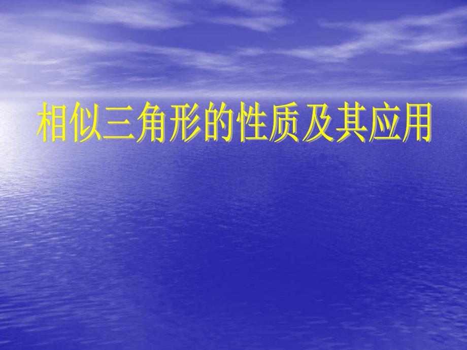 九年级数学相似三角形的性质及其应用1_第1页