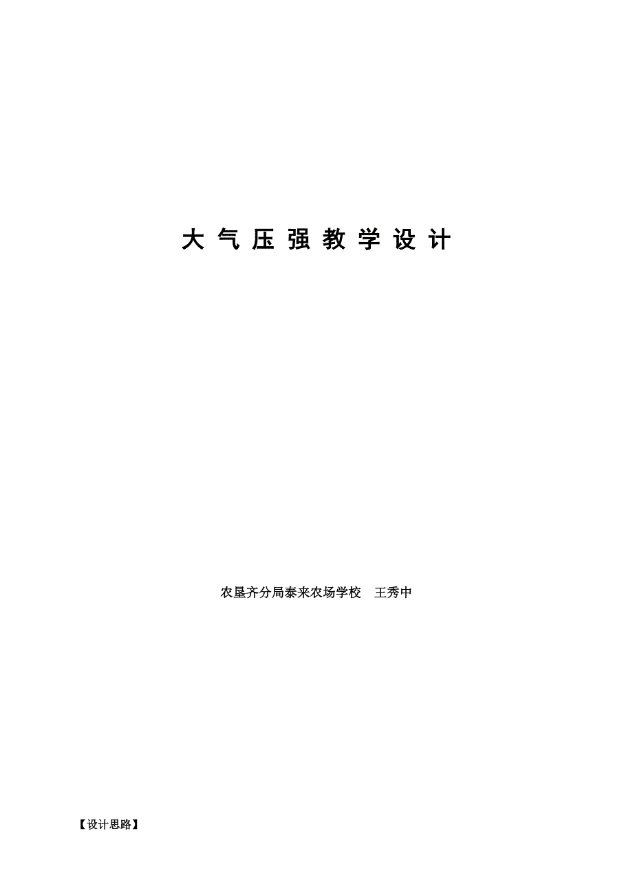 大气压强教学设计.doc_第1页