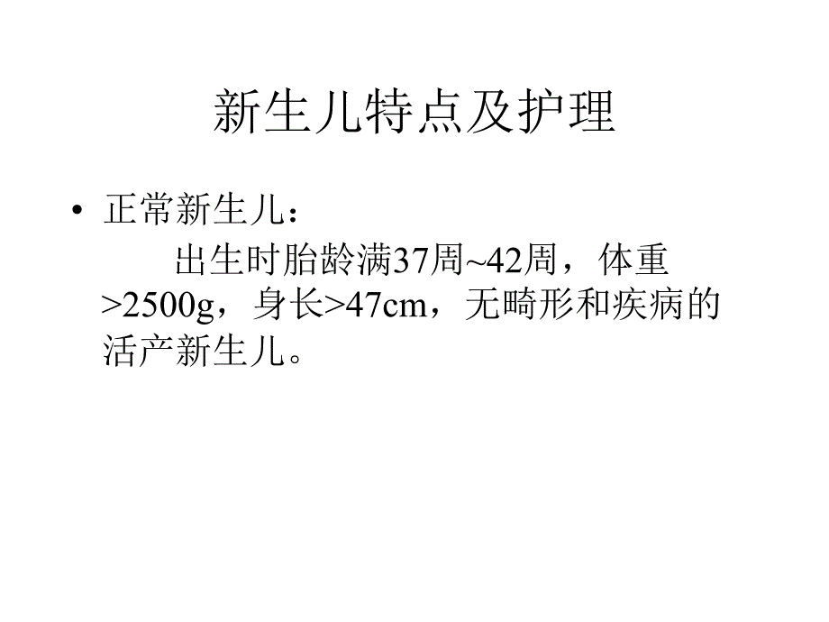 新生儿特点及护理名师编辑PPT课件_第1页