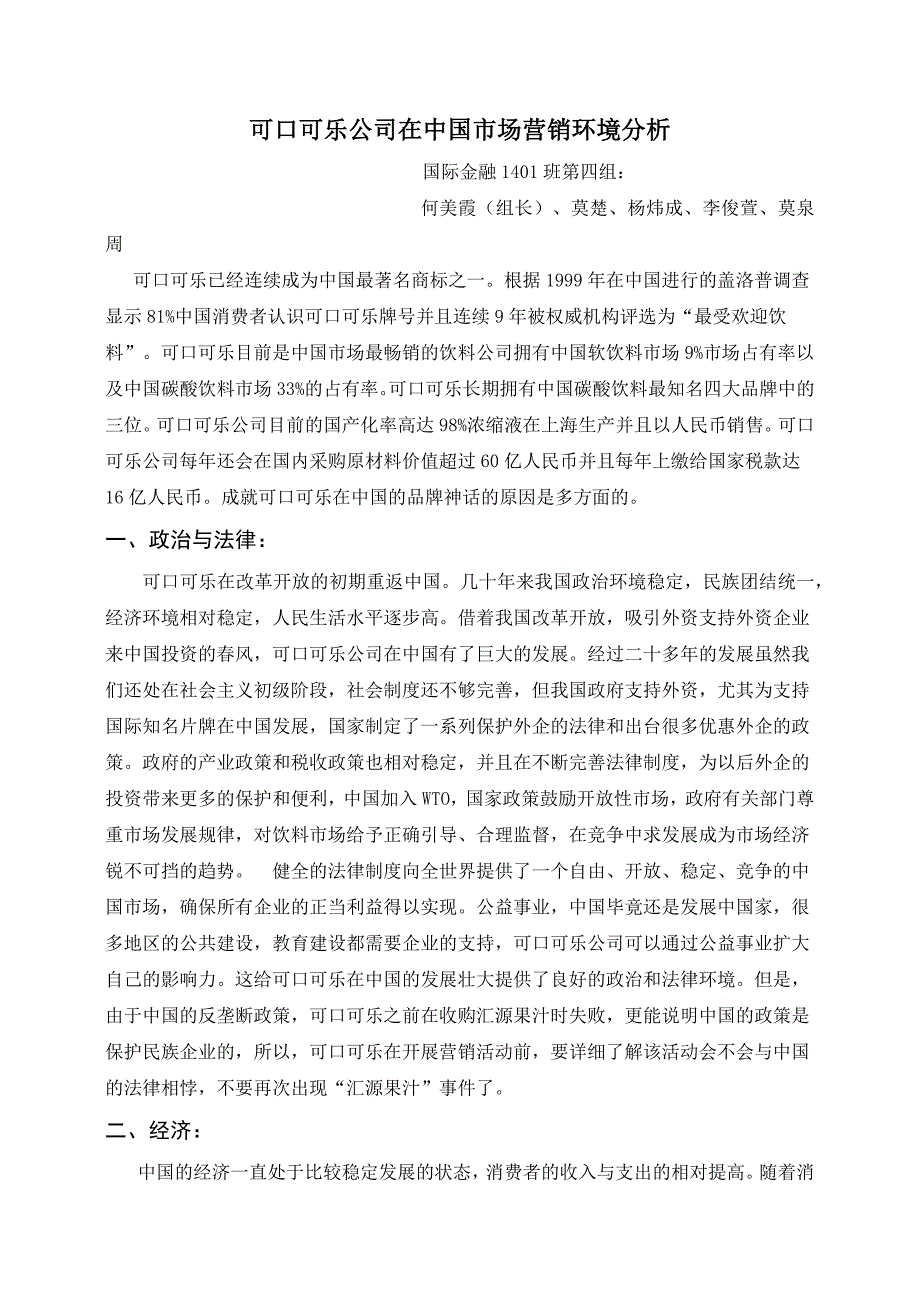 可口可乐公司在中国市场营销环境分析[4页]_第1页