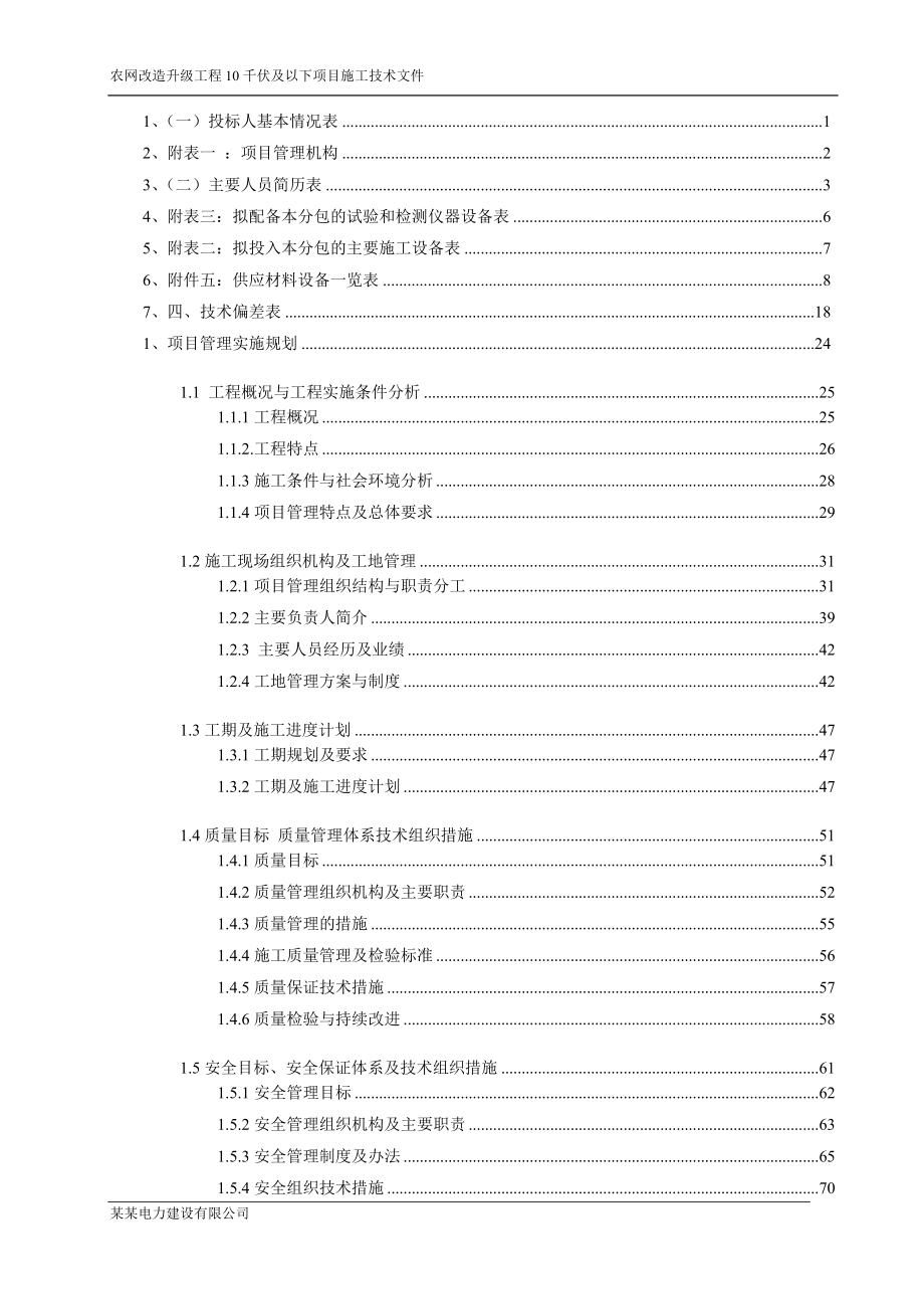 农网改造升级工程10千伏及以下项目施工技术文件_第2页