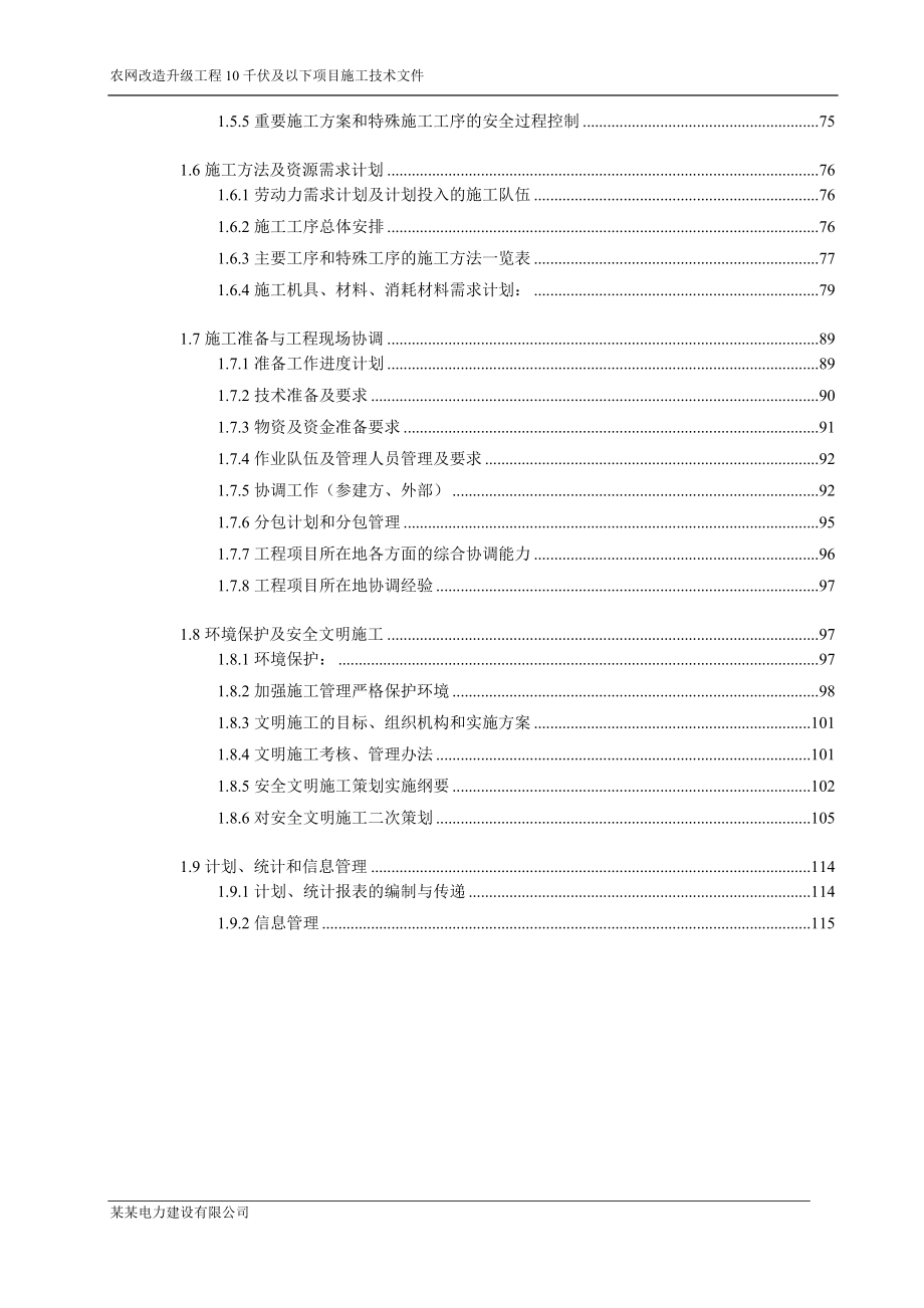 农网改造升级工程10千伏及以下项目施工技术文件_第3页