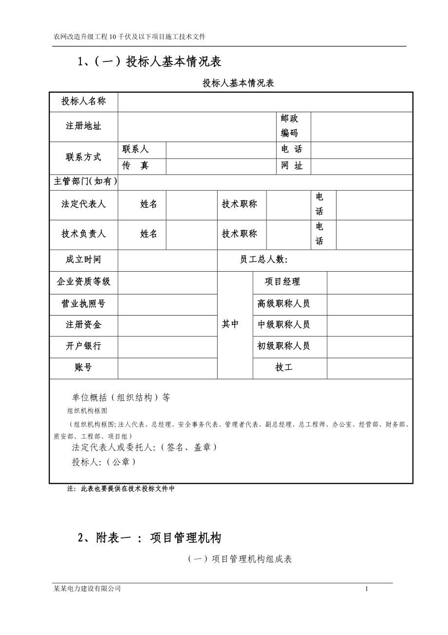 农网改造升级工程10千伏及以下项目施工技术文件_第4页