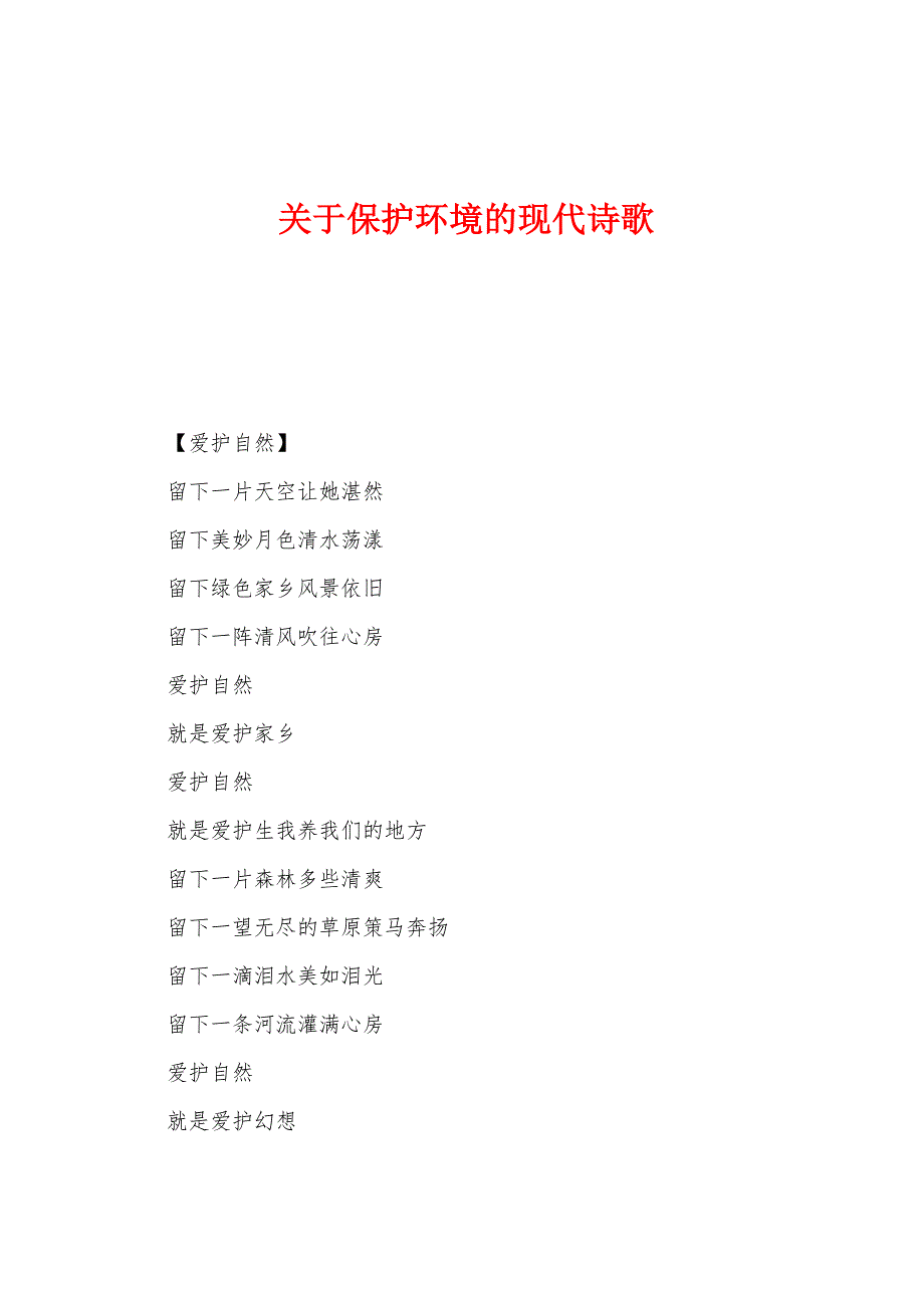 关于保护环境的现代诗歌.docx_第1页