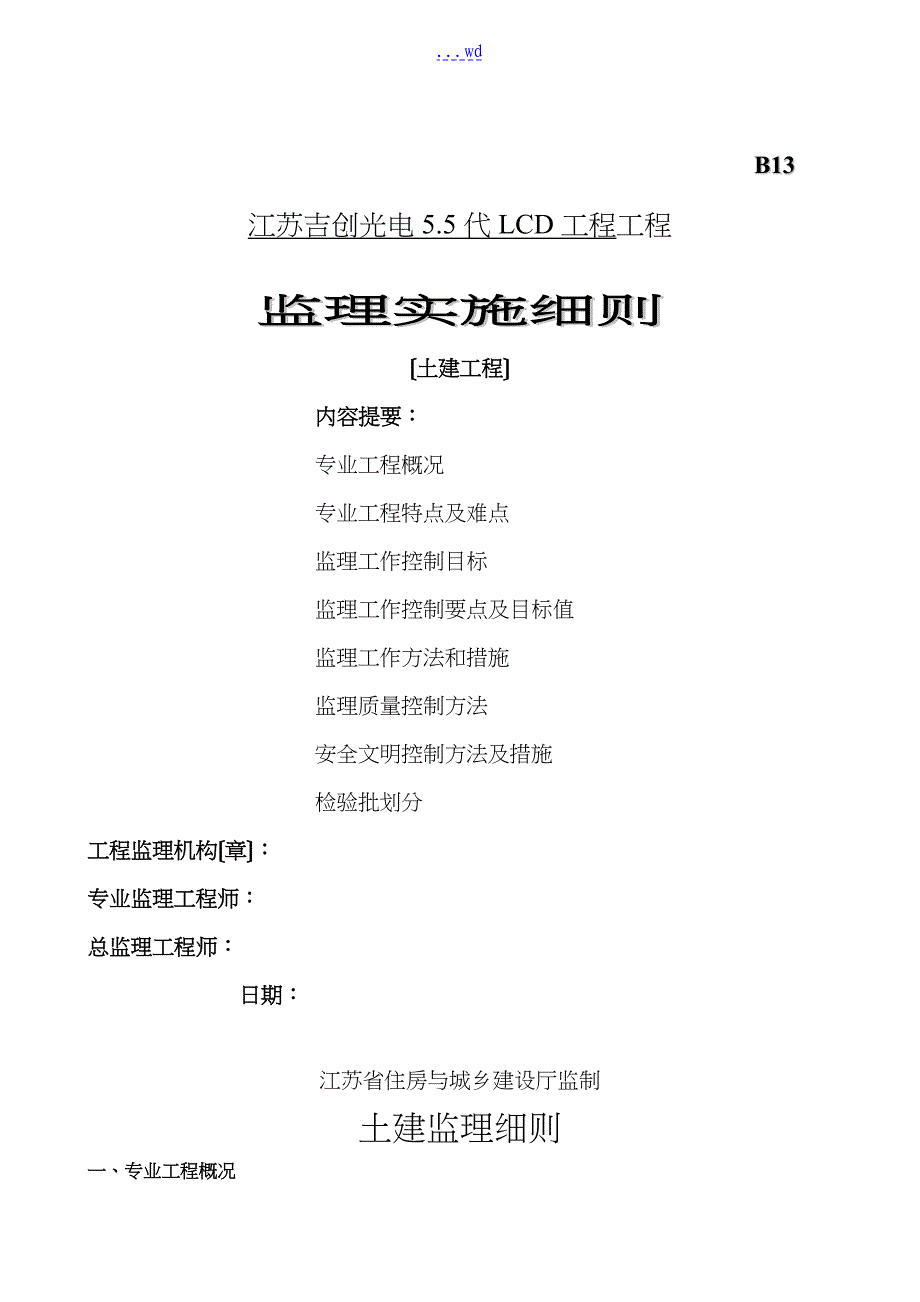 土建混凝土（模板）钢筋等工程监理实施细则_第1页