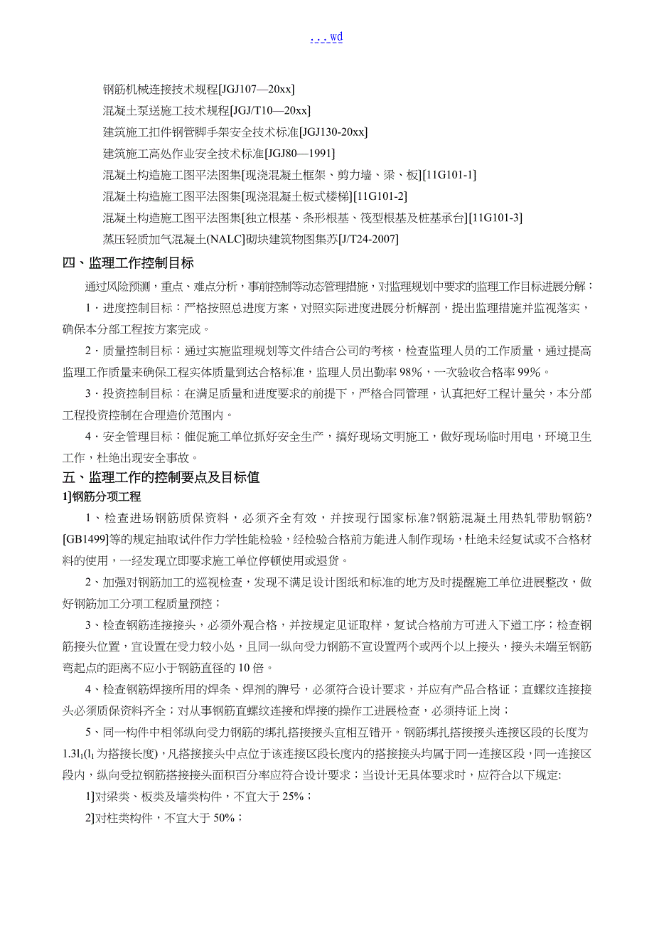 土建混凝土（模板）钢筋等工程监理实施细则_第3页