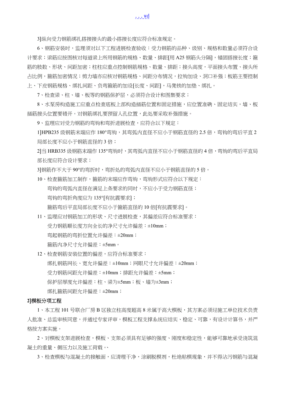 土建混凝土（模板）钢筋等工程监理实施细则_第4页