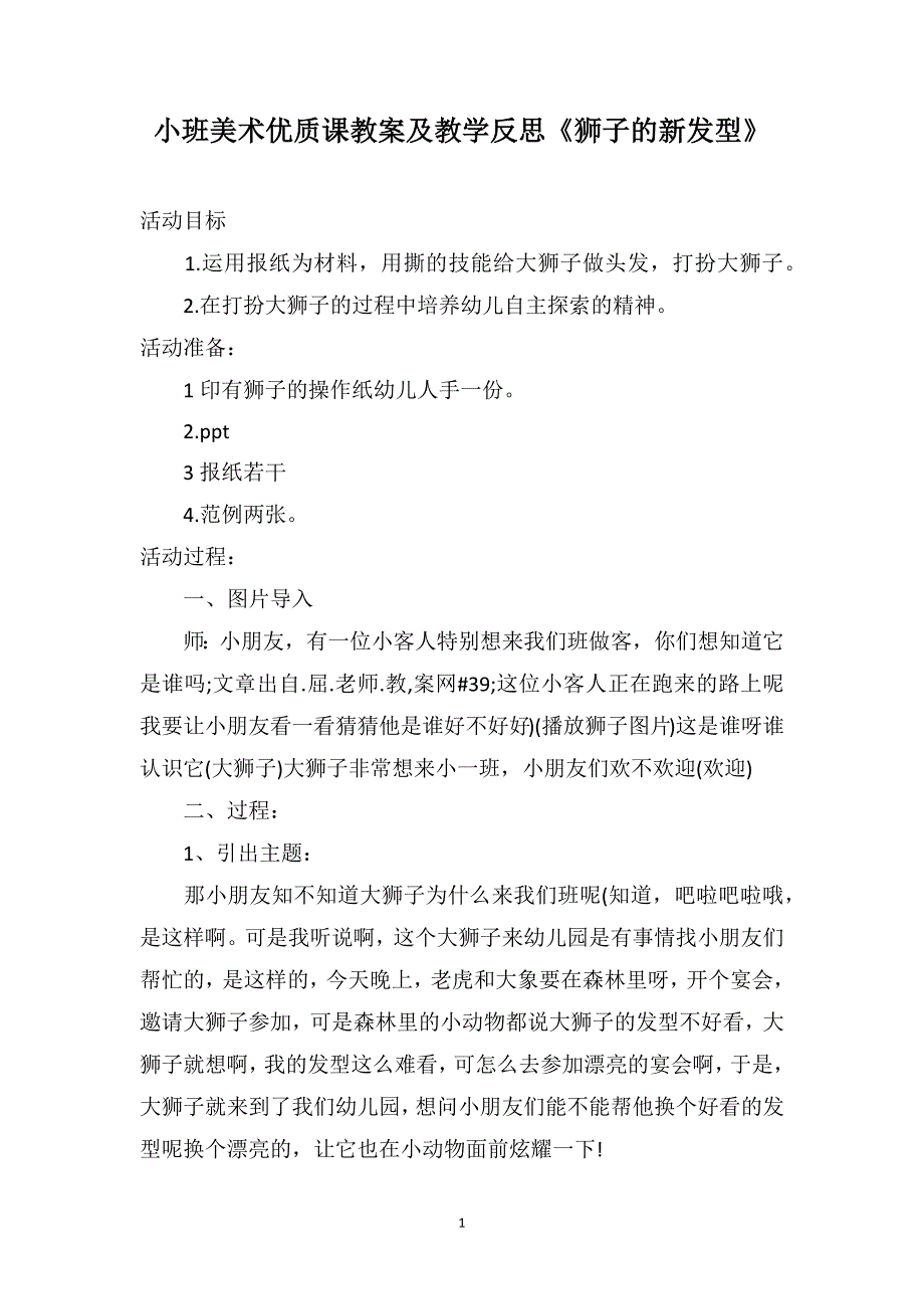 小班美术优质课教案及教学反思《狮子的新发型》_第1页