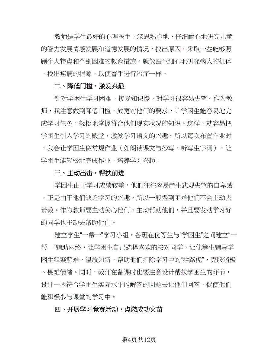 2023年学困生帮扶工作计划范文（四篇）.doc_第4页