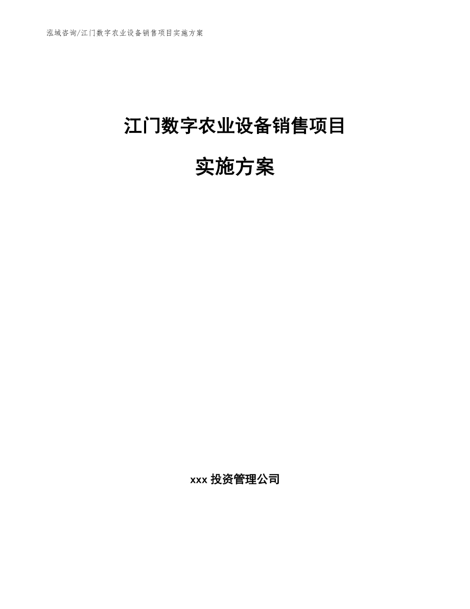 江门数字农业设备销售项目实施方案_第1页