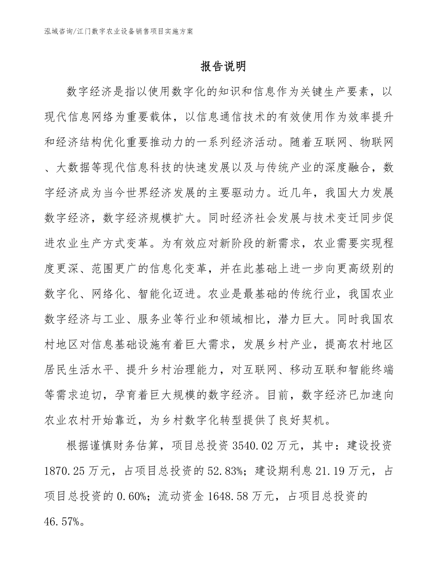 江门数字农业设备销售项目实施方案_第2页