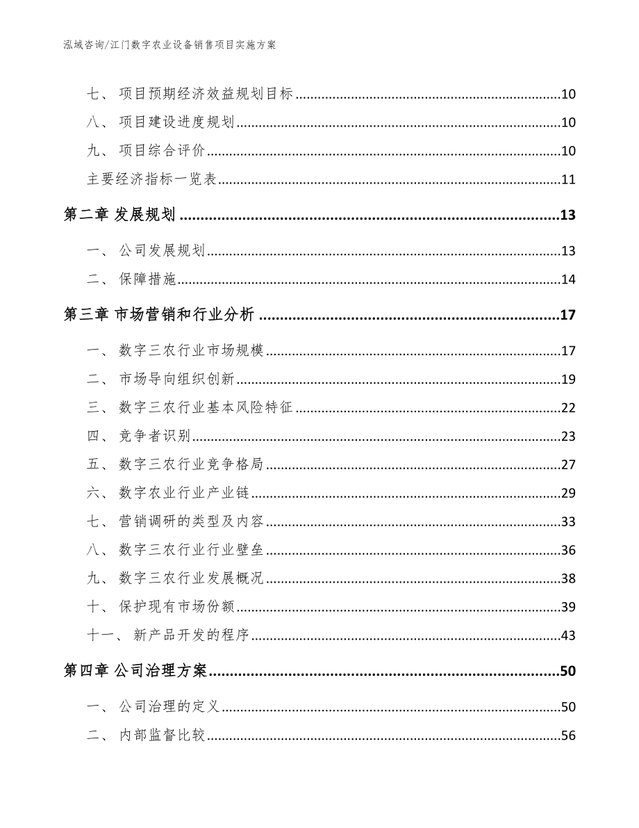 江门数字农业设备销售项目实施方案_第4页