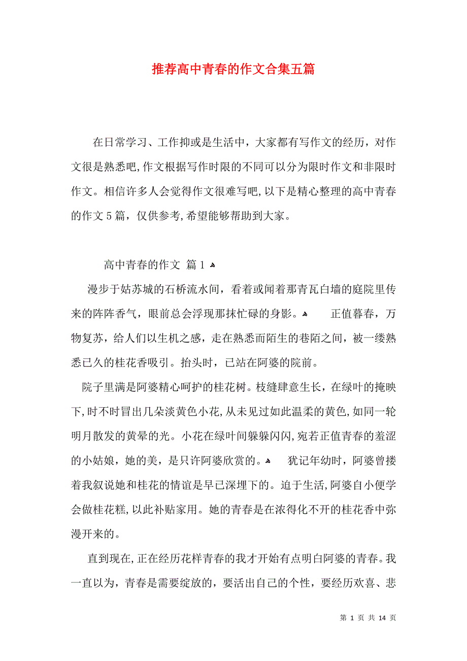 推荐高中青春的作文合集五篇_第1页