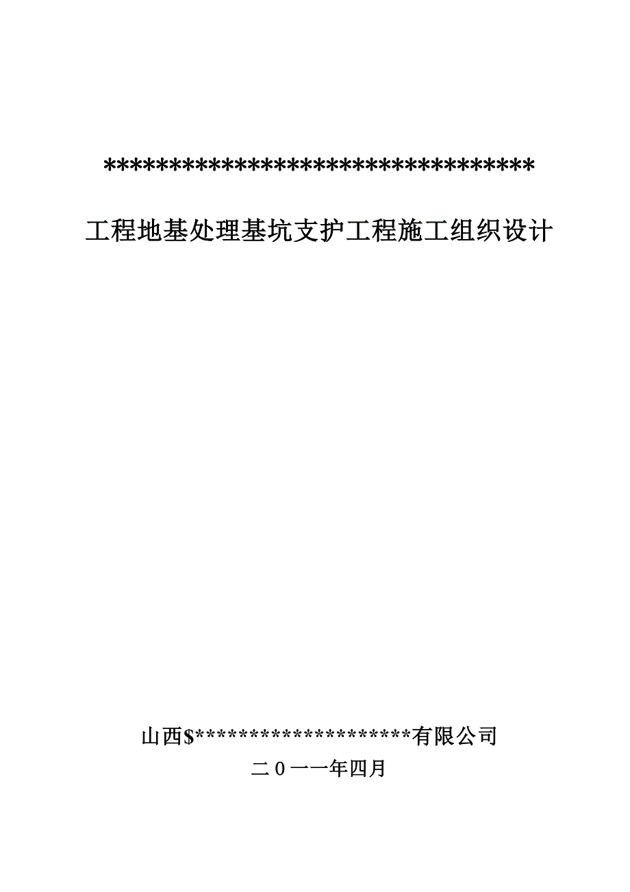 《施工组织设计》某工程地基处理基坑支护工程施工组织设计新_第1页