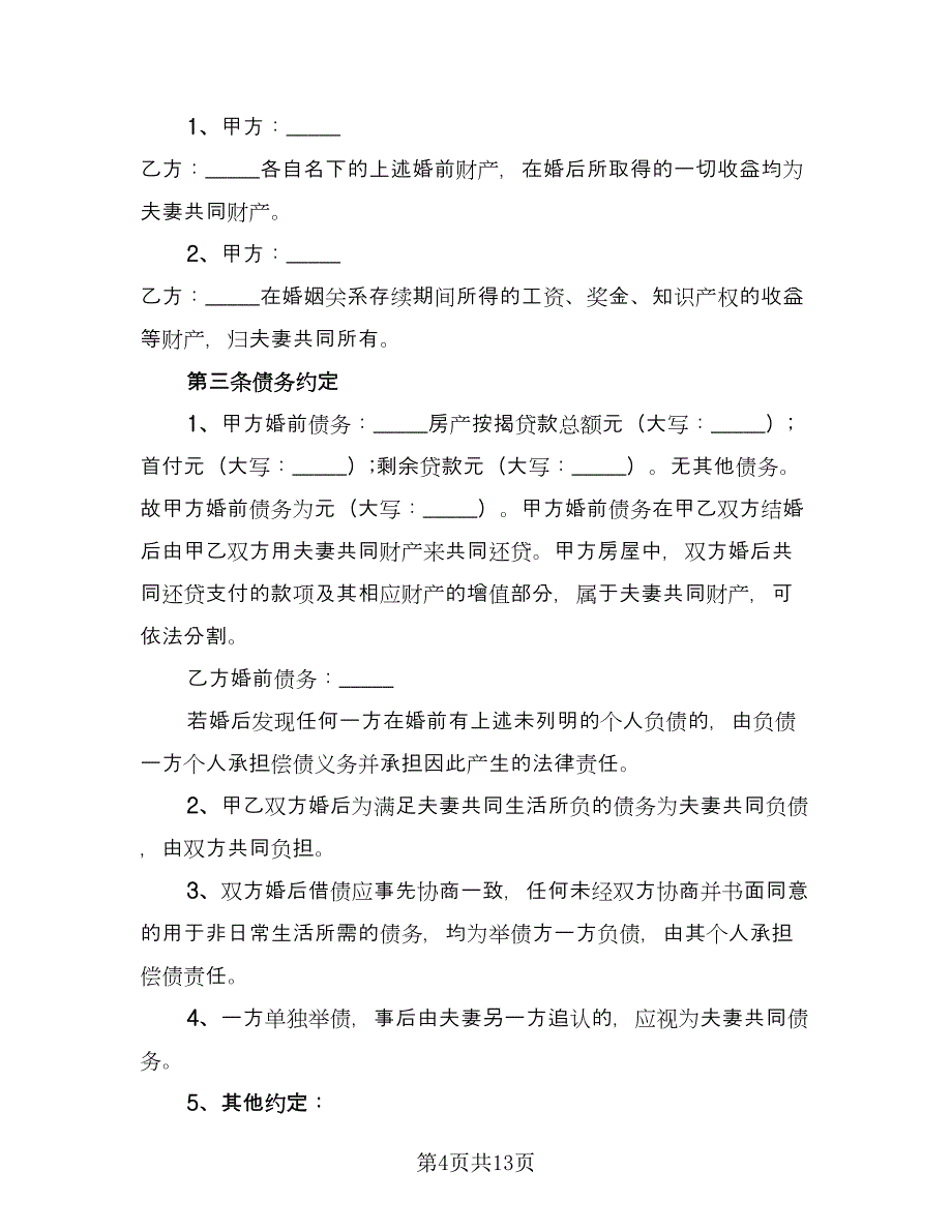 婚前财产协议简易简单版（九篇）_第4页