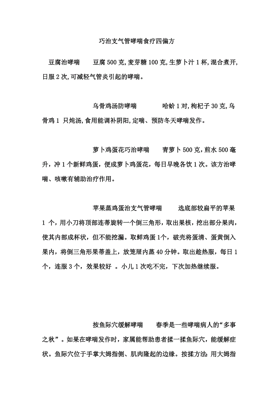 巧治支气管哮喘食疗四偏方.doc_第1页