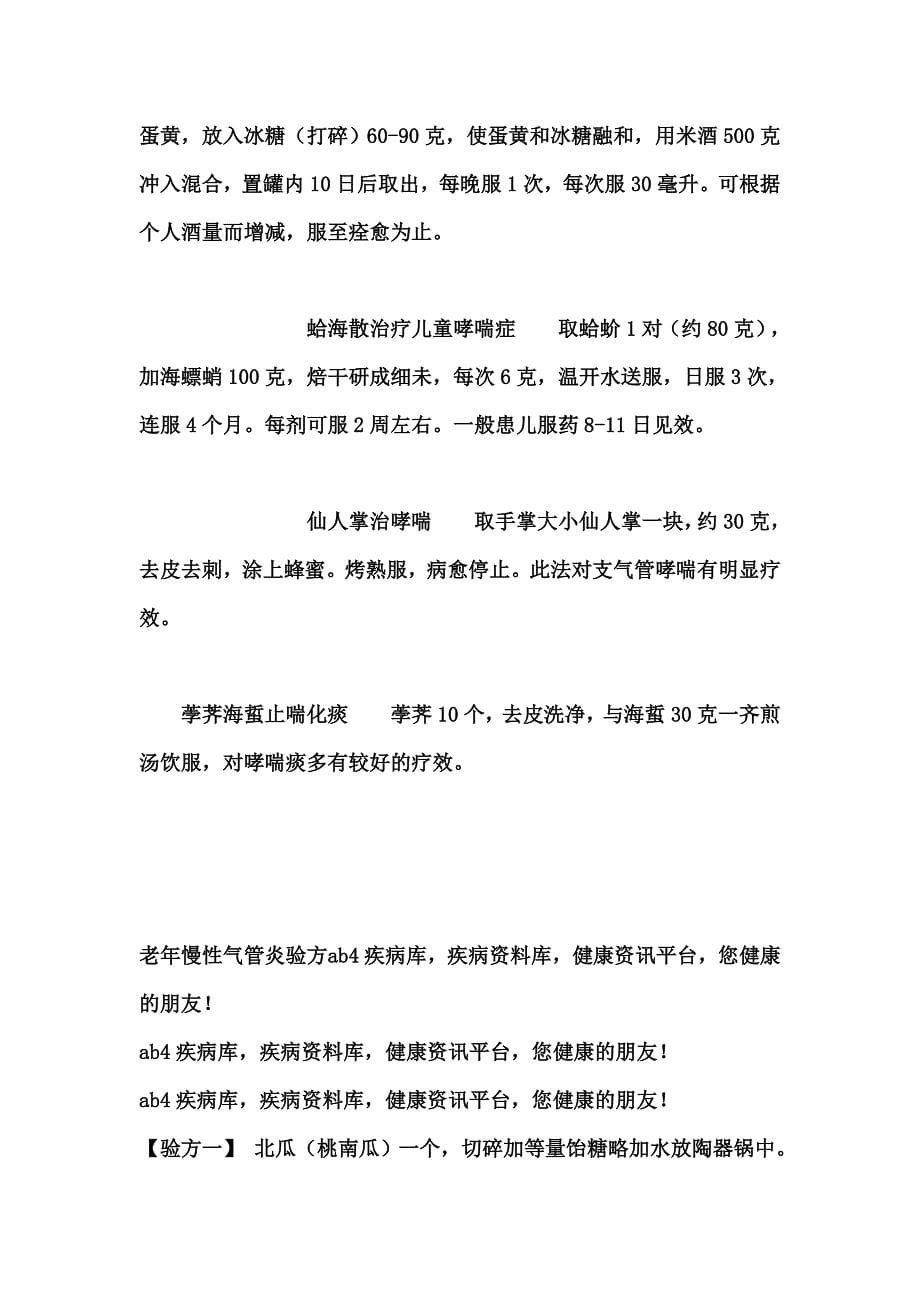 巧治支气管哮喘食疗四偏方.doc_第5页