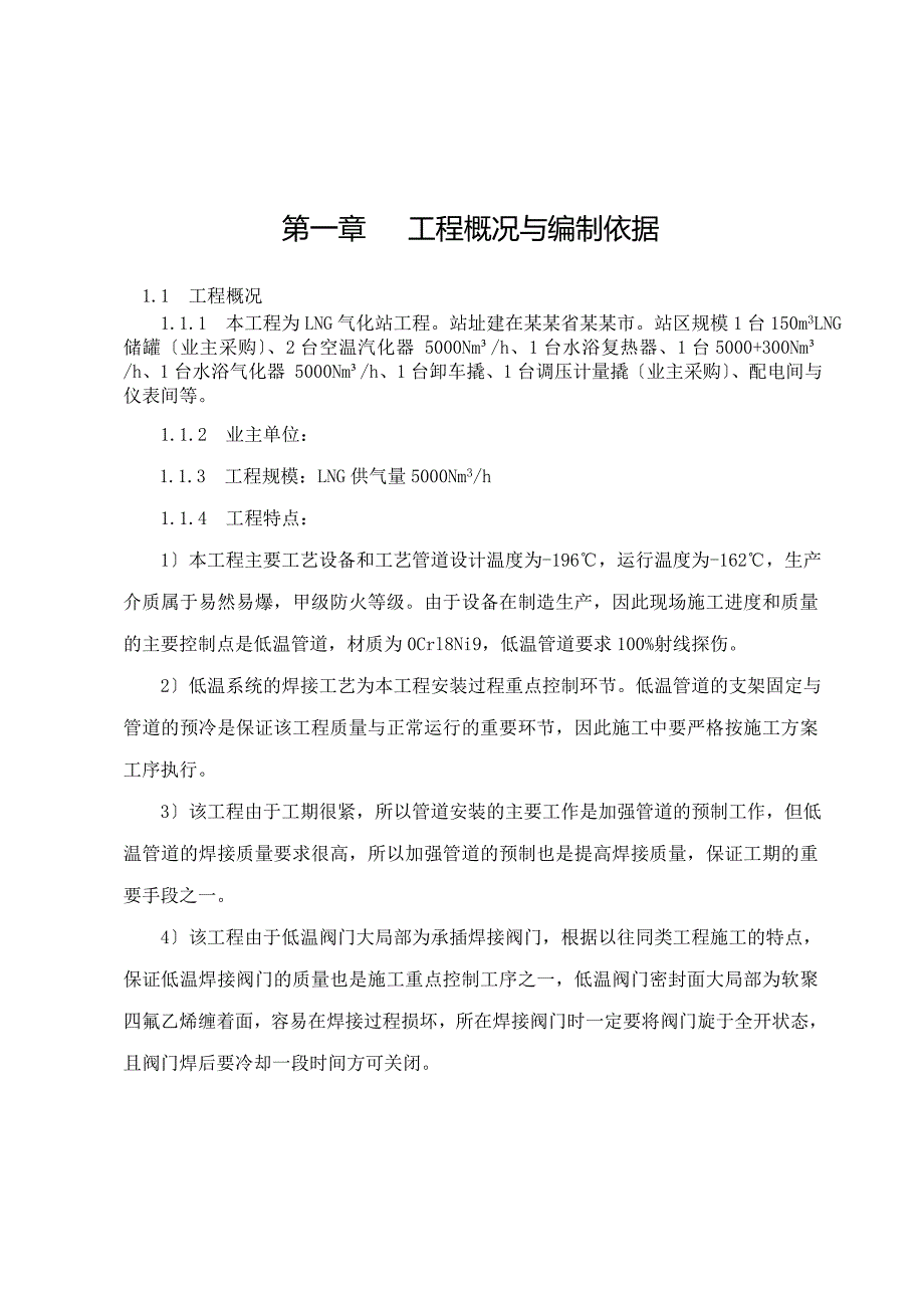 LNG气化站施工方案设计_第3页