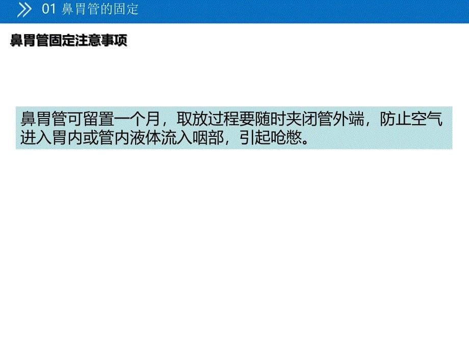 各种常见留置管道的固定方法及注意事项_第5页