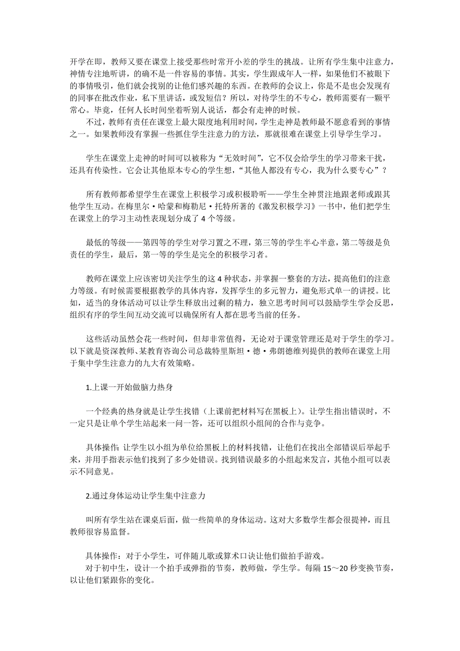 新建Micros怎样让学生上课时集中注意力——资深教师的九大策略oftOfficeWord文档.docx_第1页