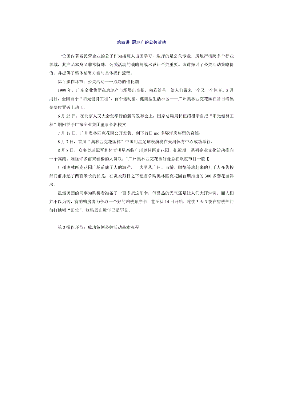 房地产的公关活动策略价值及操作流程概述_第1页