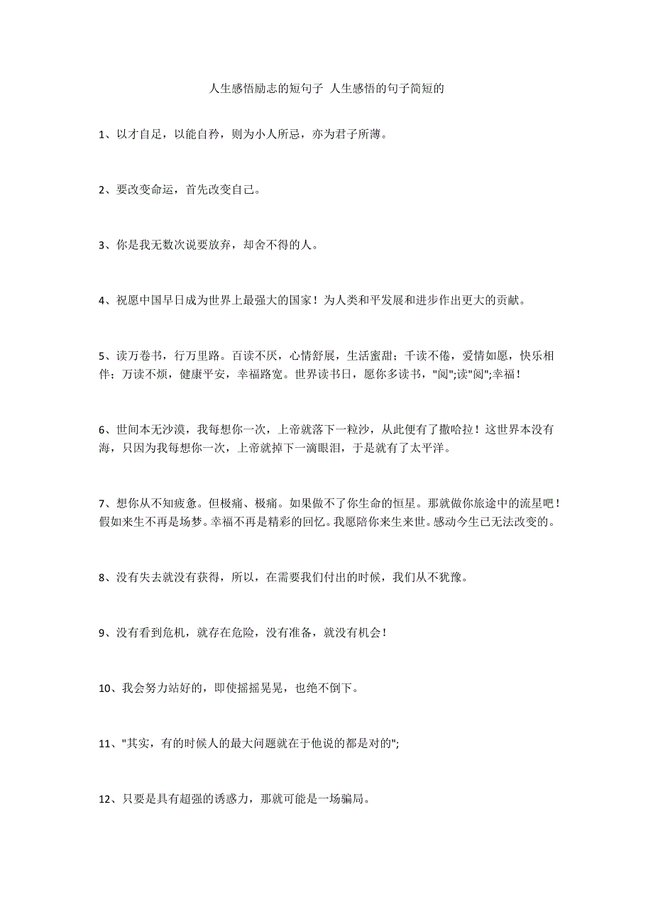 人生感悟励志的短句子 人生感悟的句子简短的_第1页