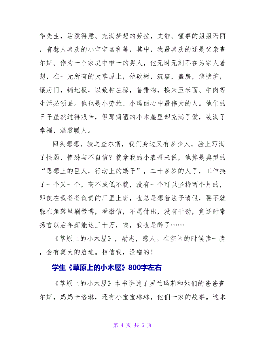 学生《草原上的小木屋》读后感800字左右_第4页