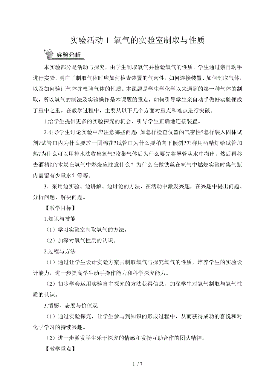 人教版九年级上册化学实验活动1氧气的实验室制取与性质教案_第1页