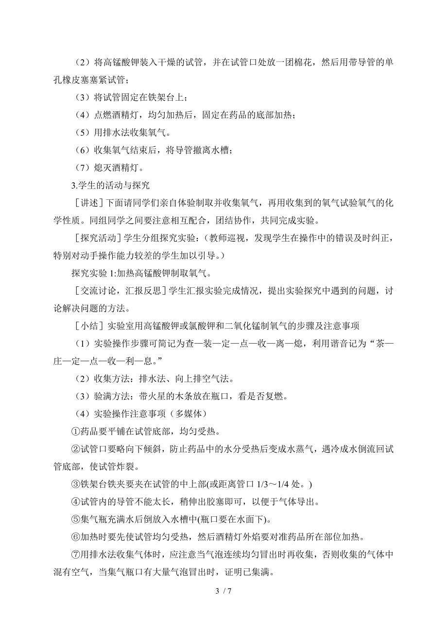 人教版九年级上册化学实验活动1氧气的实验室制取与性质教案_第3页